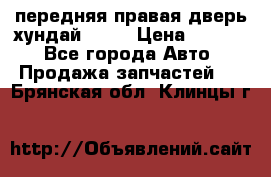 передняя правая дверь хундай ix35 › Цена ­ 2 000 - Все города Авто » Продажа запчастей   . Брянская обл.,Клинцы г.